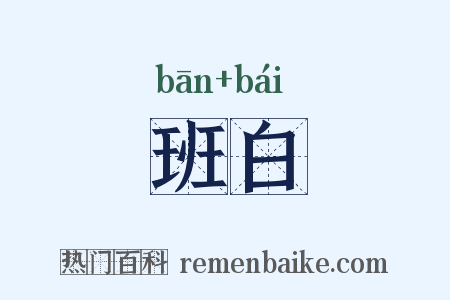班白是什么意思的图片